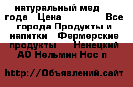 натуральный мед 2017года › Цена ­ 270-330 - Все города Продукты и напитки » Фермерские продукты   . Ненецкий АО,Нельмин Нос п.